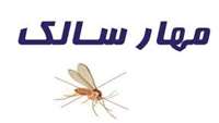 راه های کنترل و پیشگیری از سالک جلدی